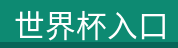 世界杯入口 世界杯入口