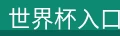 世界杯入口 世界杯入口