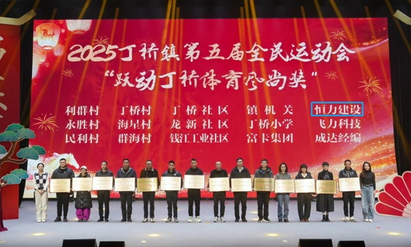喜讯:我司获2025丁桥镇第五届全民运动会“跃动丁桥体育风尚奖” 喜讯:我司获2025丁桥镇第五届全民运动会“跃动丁桥体育风尚奖”